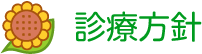 診療方針