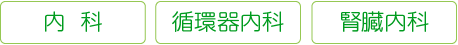 内科・循環器内科・腎臓内科