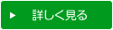 詳しく見る